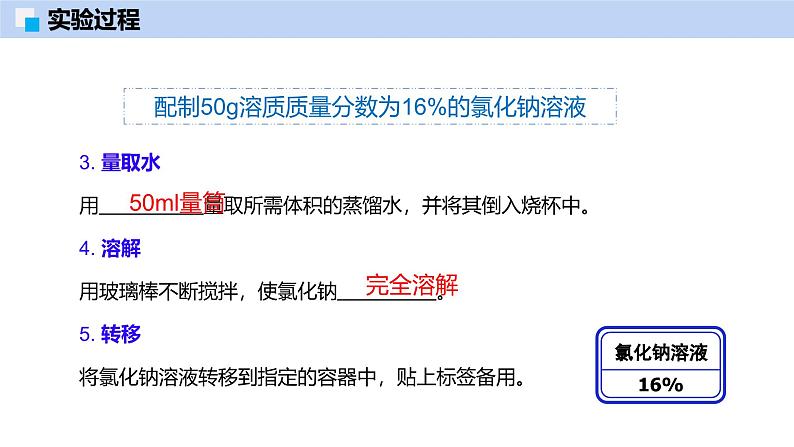 第7章 基础实验6 配制一定溶质质量分数的氯化钠溶液-初中化学九年级下册同步教学课件(沪教版2024)第6页