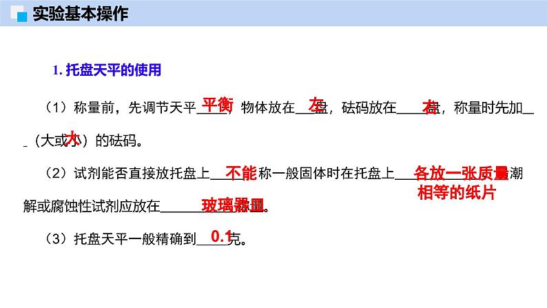 第7章 基础实验6 配制一定溶质质量分数的氯化钠溶液-初中化学九年级下册同步教学课件(沪教版2024)第7页
