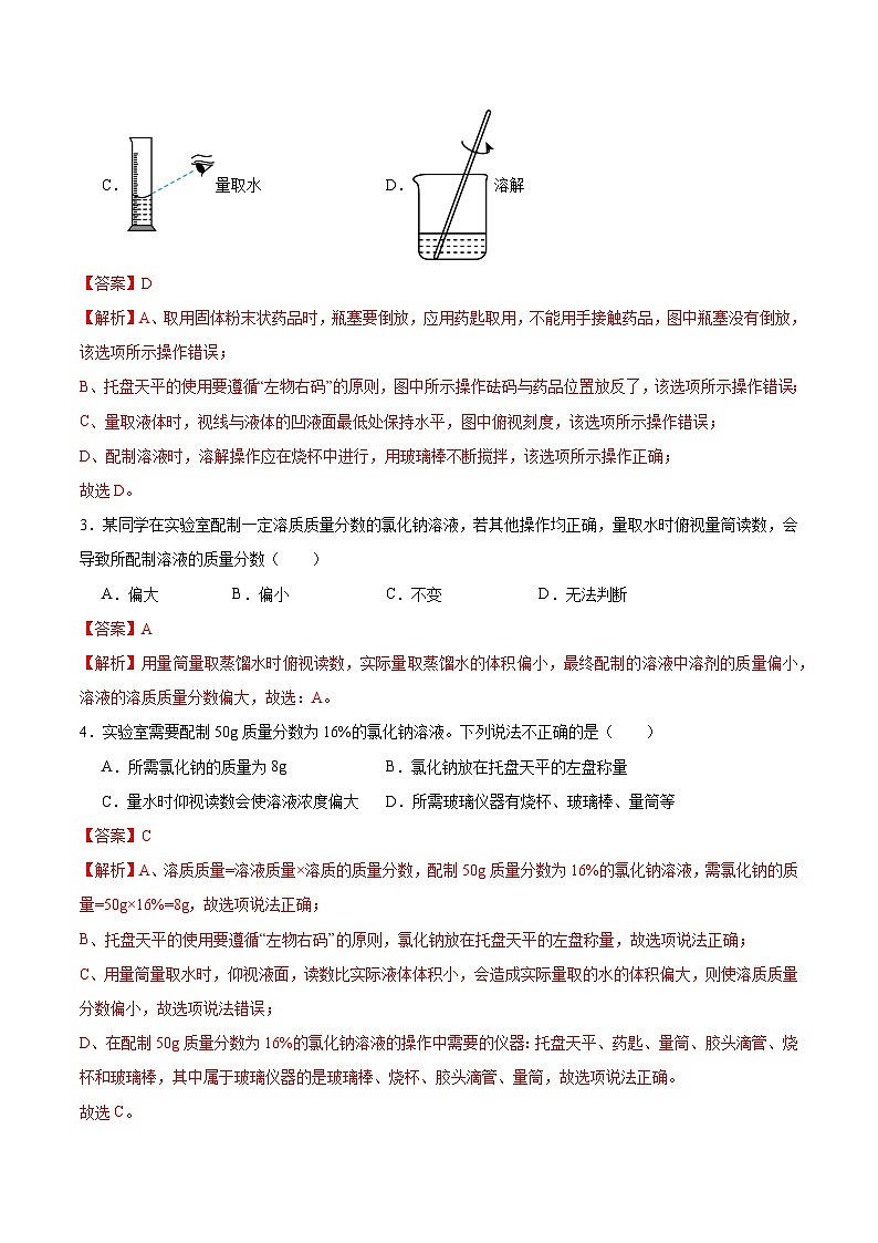 第7章 基础实验6 配制一定溶质质量分数的氯化钠溶液(练习)(含答案解析)第2页