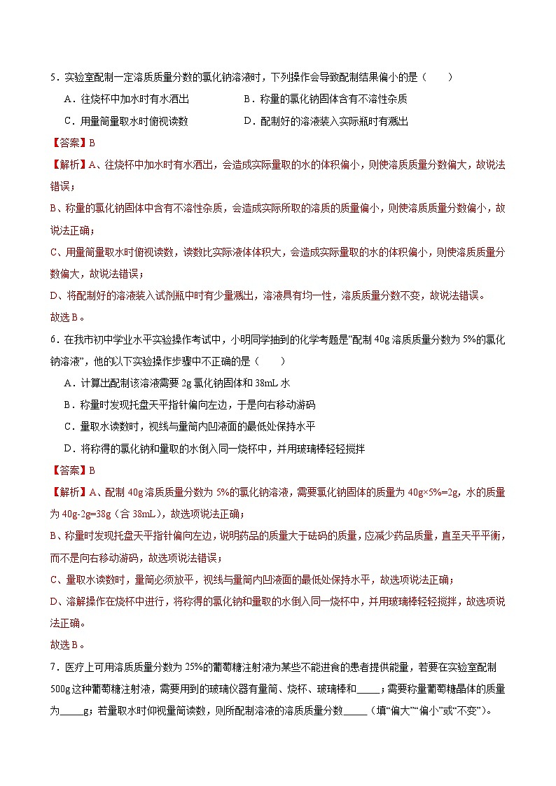 第7章 基础实验6 配制一定溶质质量分数的氯化钠溶液(练习)(含答案解析)第3页