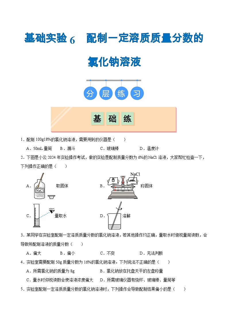 第7章 基础实验6 配制一定溶质质量分数的氯化钠溶液(练习)第1页