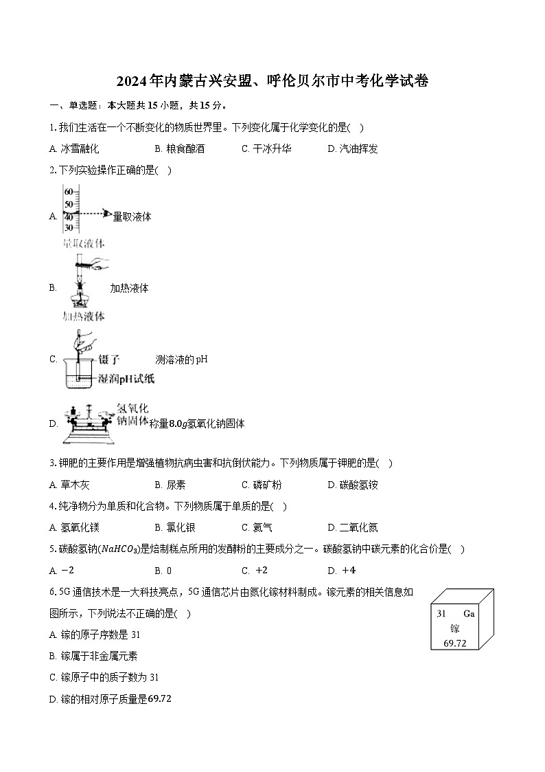 2024年内蒙古兴安盟、呼伦贝尔市中考化学试卷(含详细答案解析)第1页
