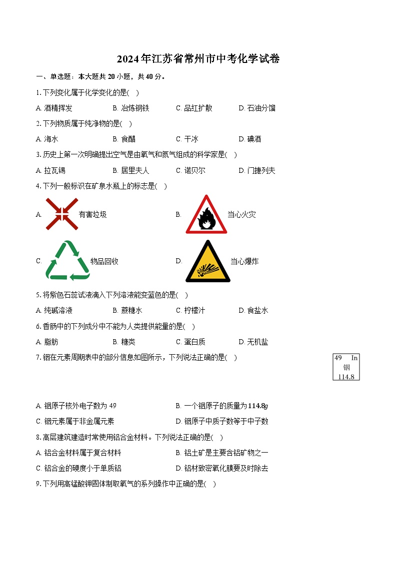 2024年江苏省常州市中考化学试卷（含详细答案解析）