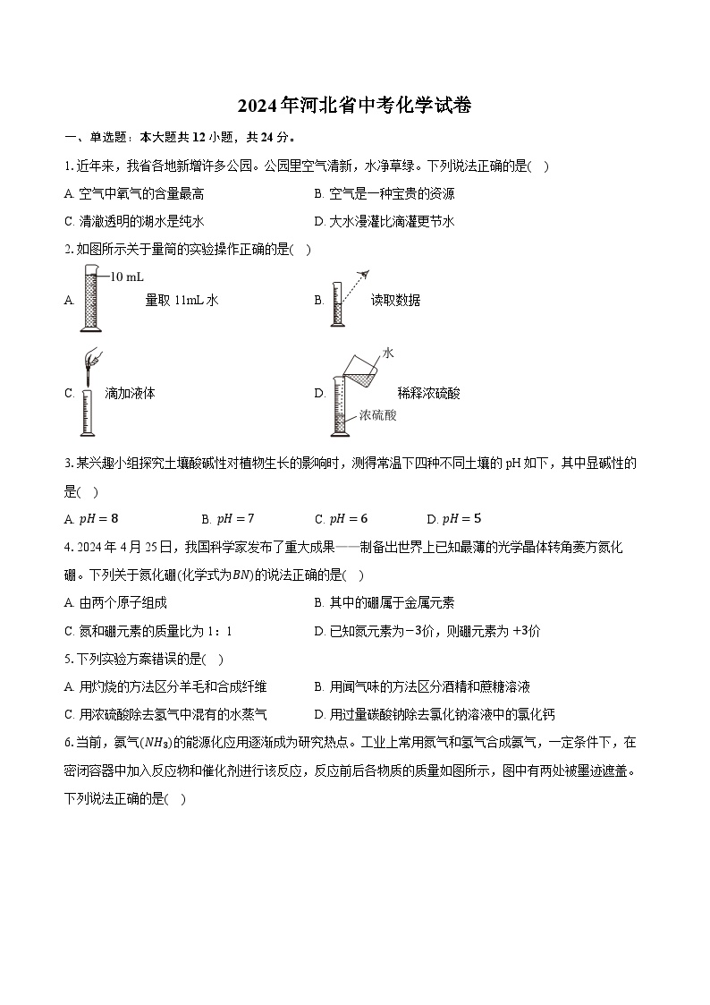 2024年河北省中考化学试卷（含详细答案解析）