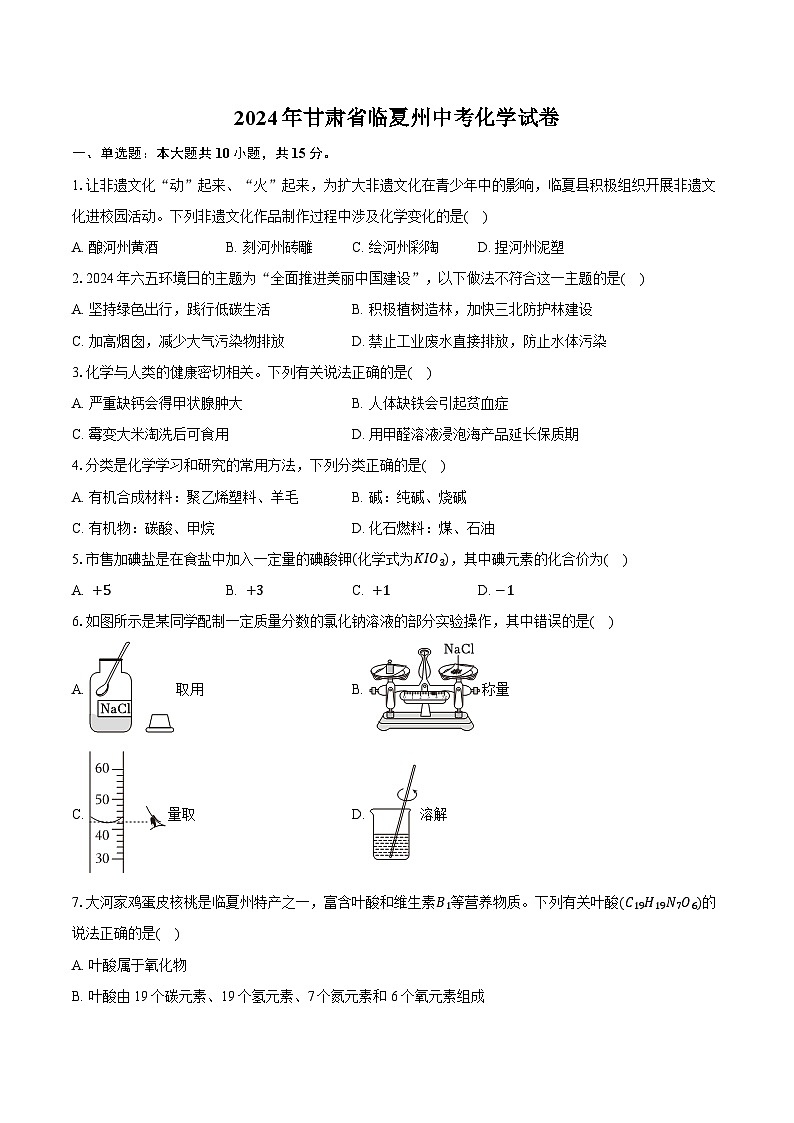2024年甘肃省临夏州中考化学试卷(含详细答案解析)第1页