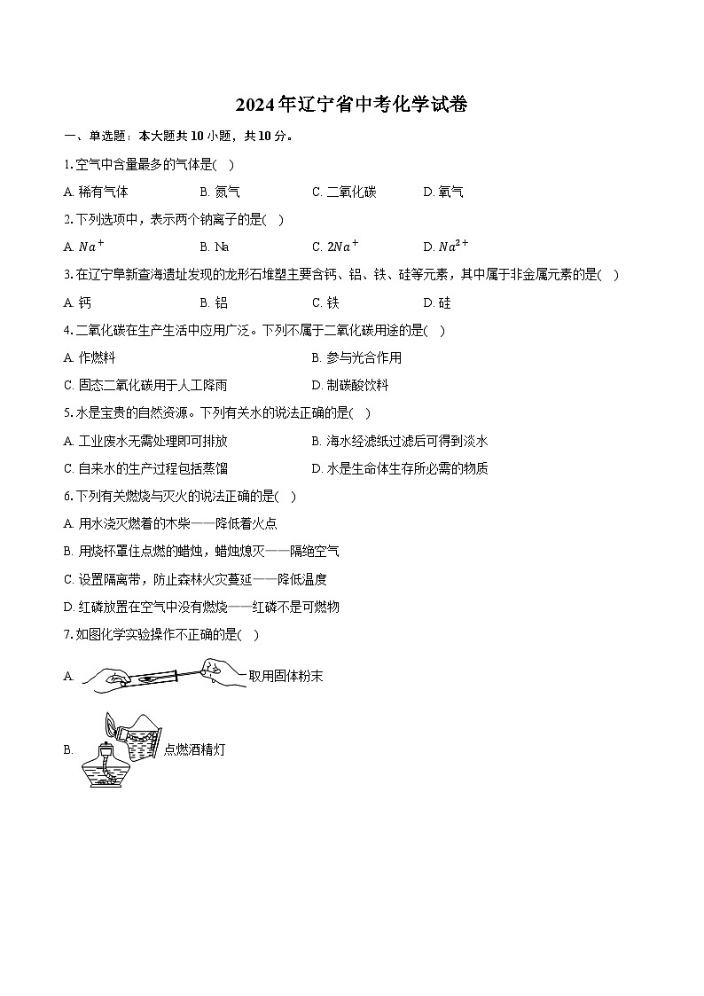 2024年辽宁省中考化学试卷(含详细答案解析)第1页