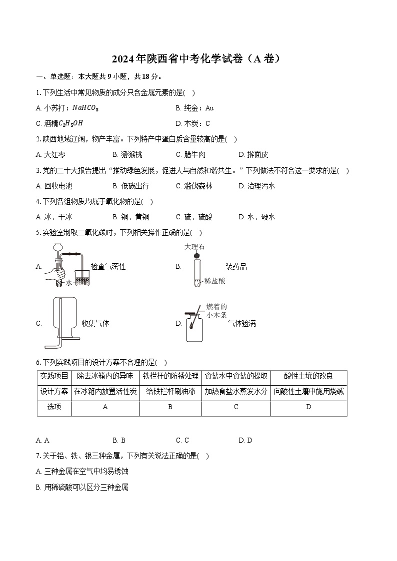 2024年陕西省中考化学试卷（A卷）（含详细答案解析）