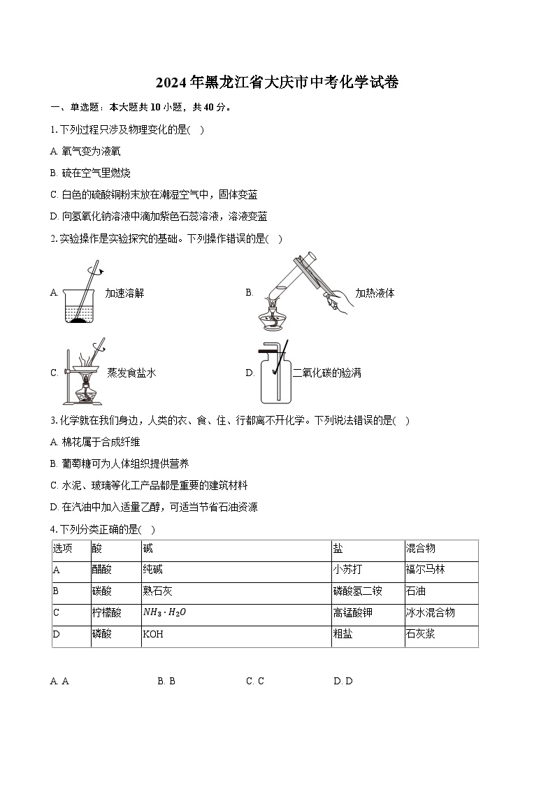 2024年黑龙江省大庆市中考化学试卷（含详细答案解析）