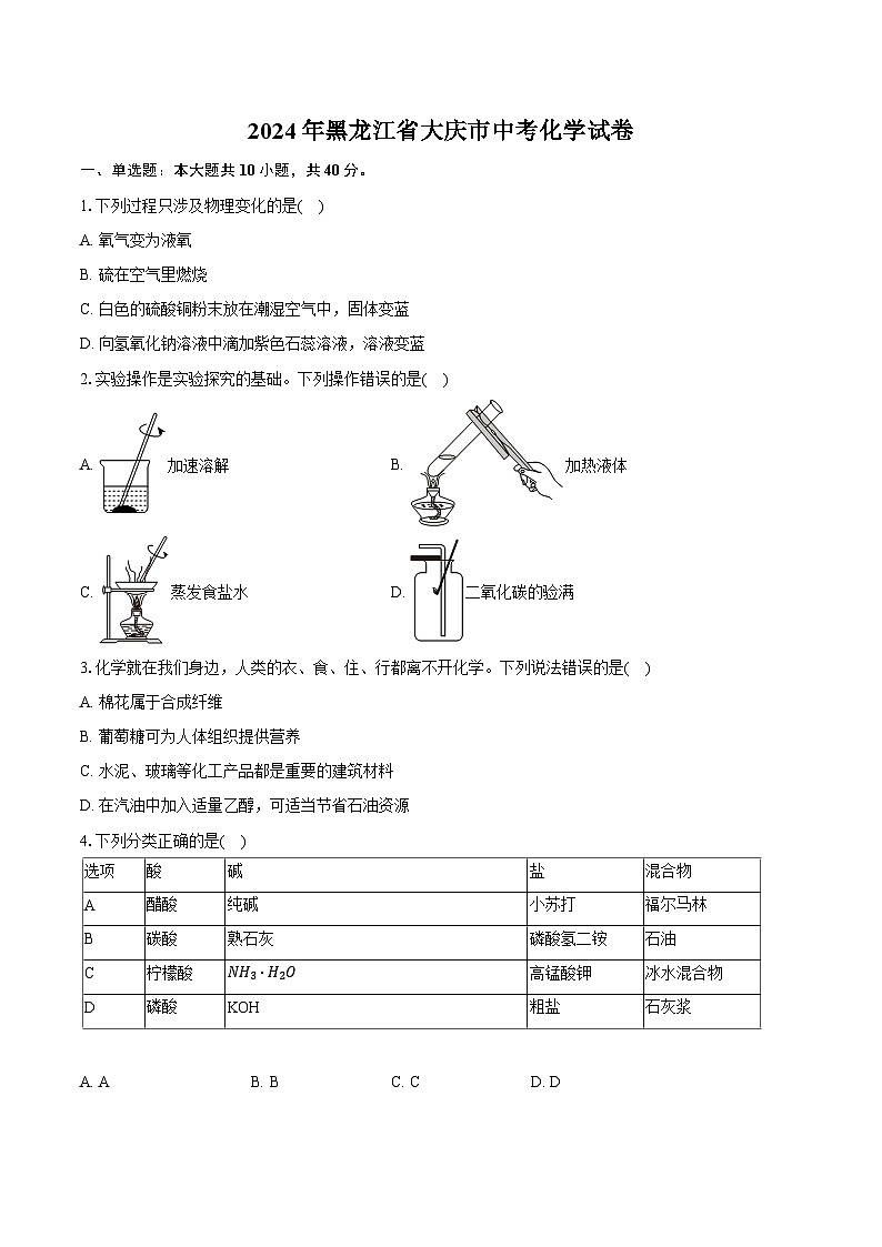 2024年黑龙江省大庆市中考化学试卷(含详细答案解析)第1页