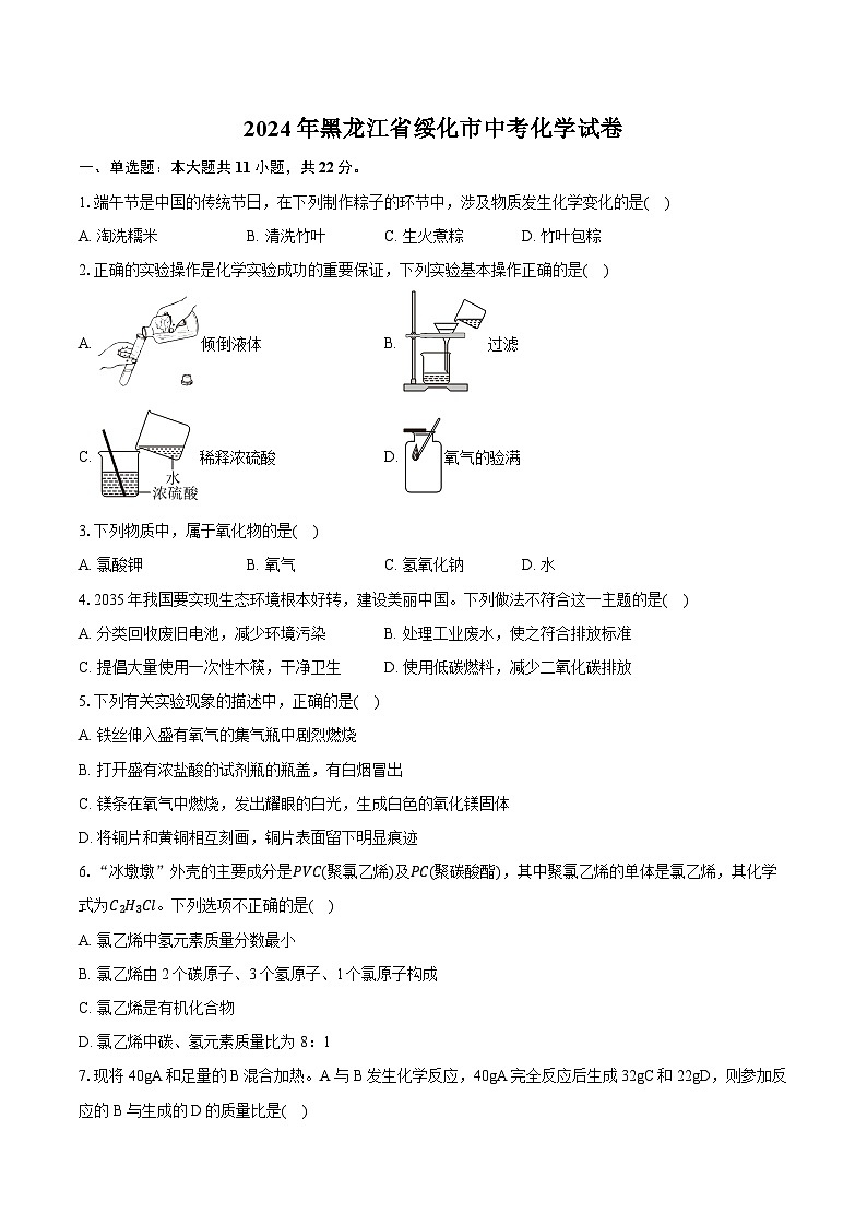 2024年黑龙江省绥化市中考化学试卷(含详细答案解析)第1页