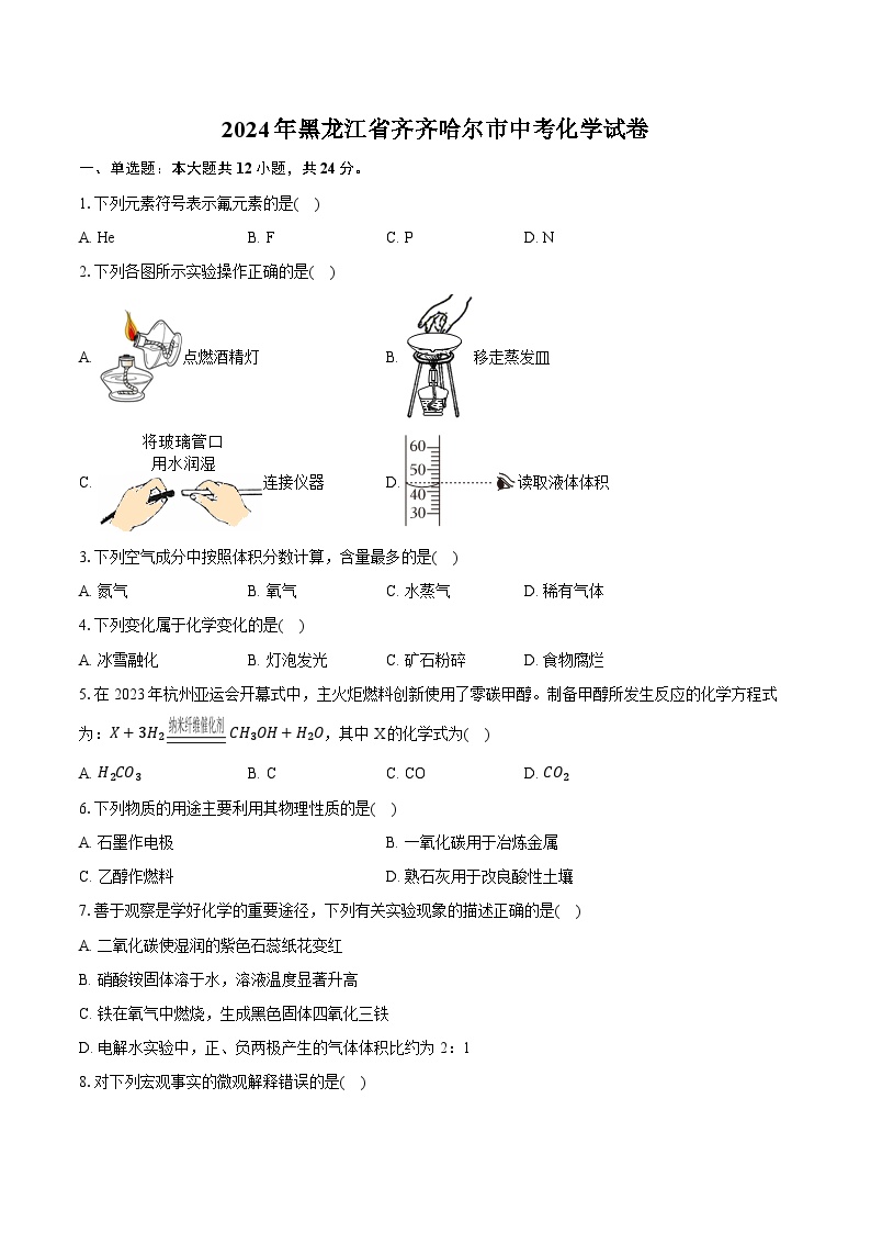 2024年黑龙江省齐齐哈尔市中考化学试卷（含详细答案解析）