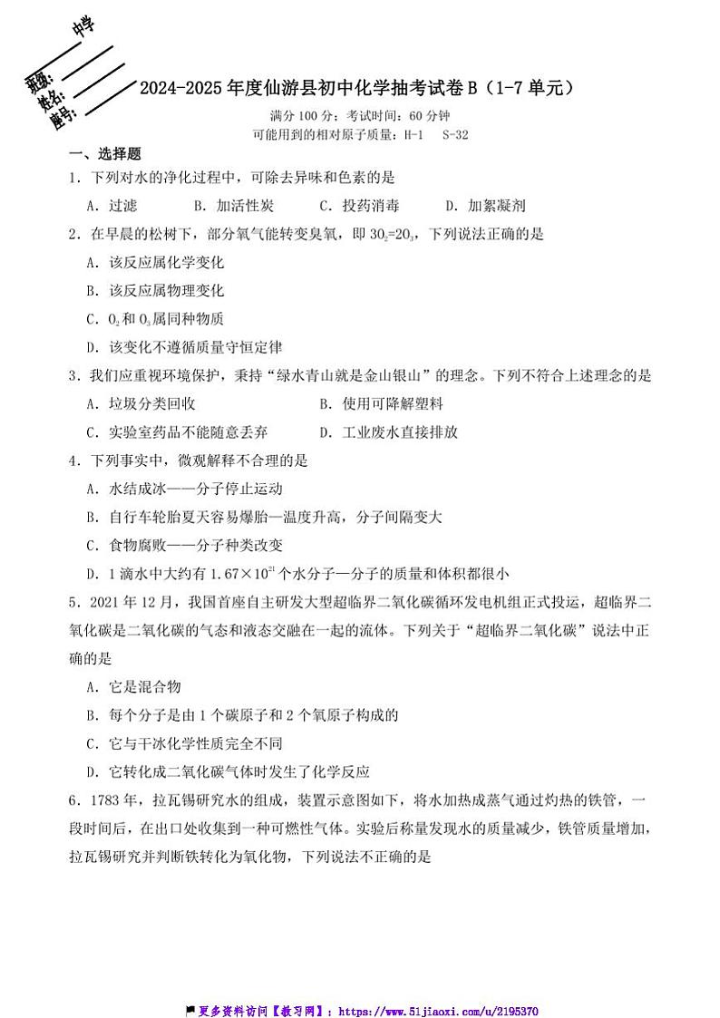 2024~2025学年福建省莆田市仙游县九年级(上)化学抽考试卷B卷(含答案)第1页
