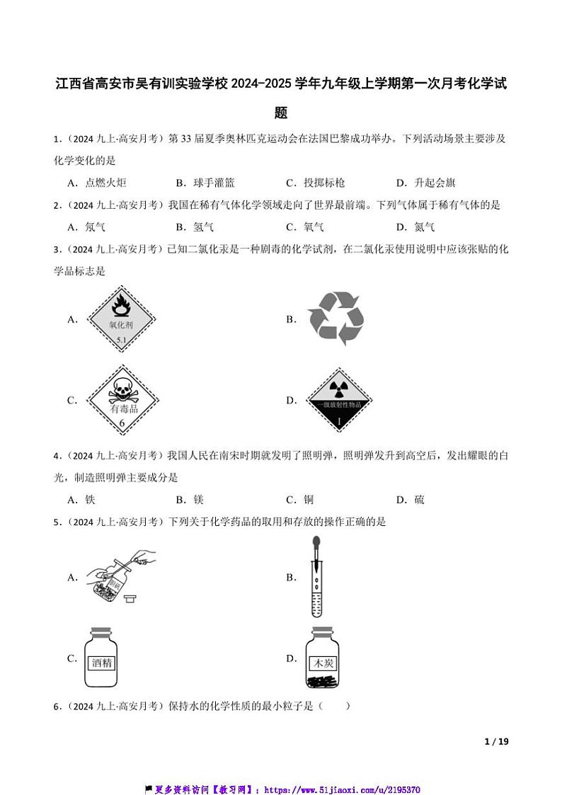 2024~2025学年江西省高安市吴有训实验学校九年级(上)第一次月考化学试卷第1页