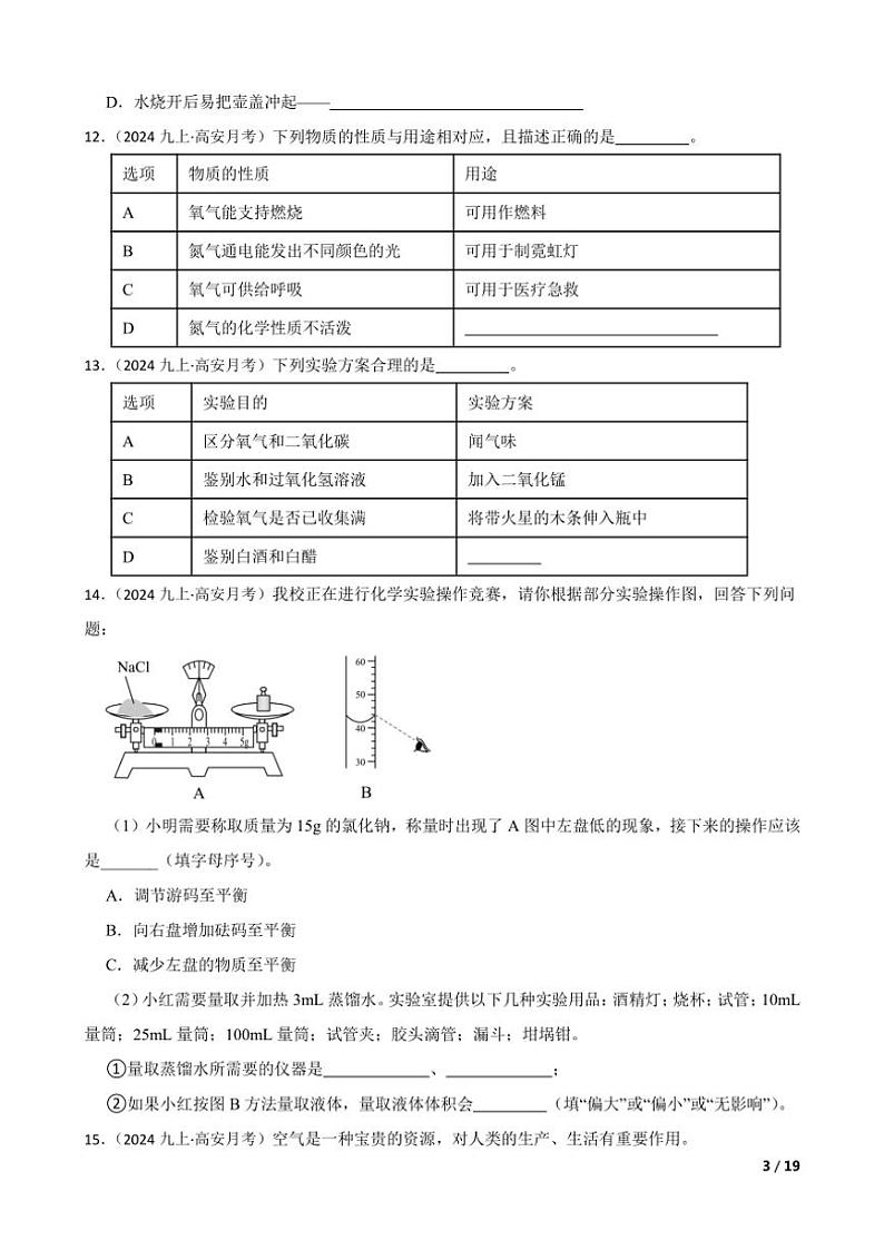 2024~2025学年江西省高安市吴有训实验学校九年级(上)第一次月考化学试卷第3页