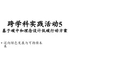 初中化学新人教版九年级上册第六单元跨学科实践活动五基于碳中和理念设计低碳行动方案教学课件2024秋