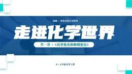 初中化學(xué)新人教版九年級(jí)上冊(cè)第一單元課題1第一課時(shí) 化學(xué)變化和物理變化教學(xué)課件2024秋