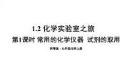 初中化学科粤版（2024）九年级上册1.2 化学实验室之旅教学课件ppt