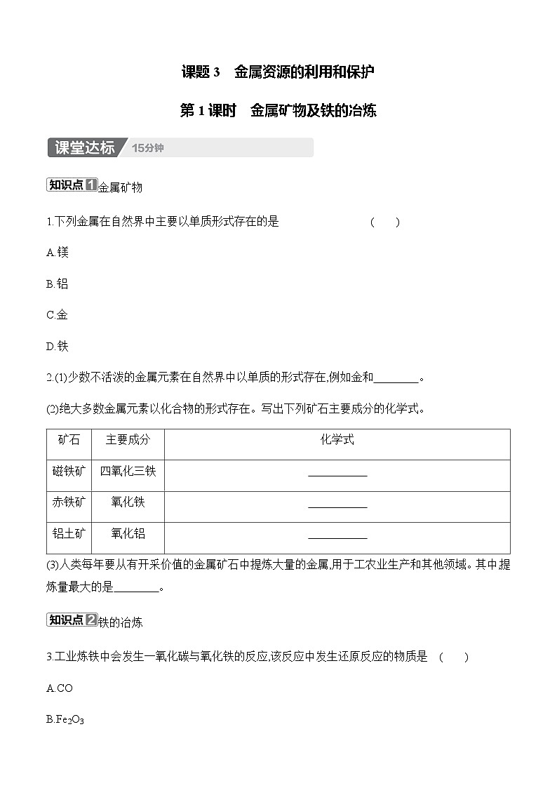 人教版2024九年级下册化学8.3 金属资源的利用和保护 第1课时 金属矿物及铁的冶炼 课时作业(含答案)第1页