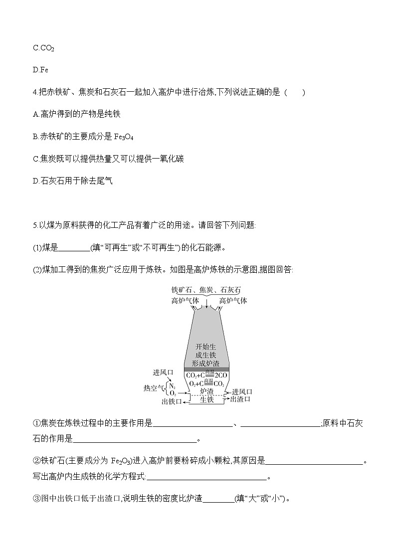 人教版2024九年级下册化学8.3 金属资源的利用和保护 第1课时 金属矿物及铁的冶炼 课时作业(含答案)第2页
