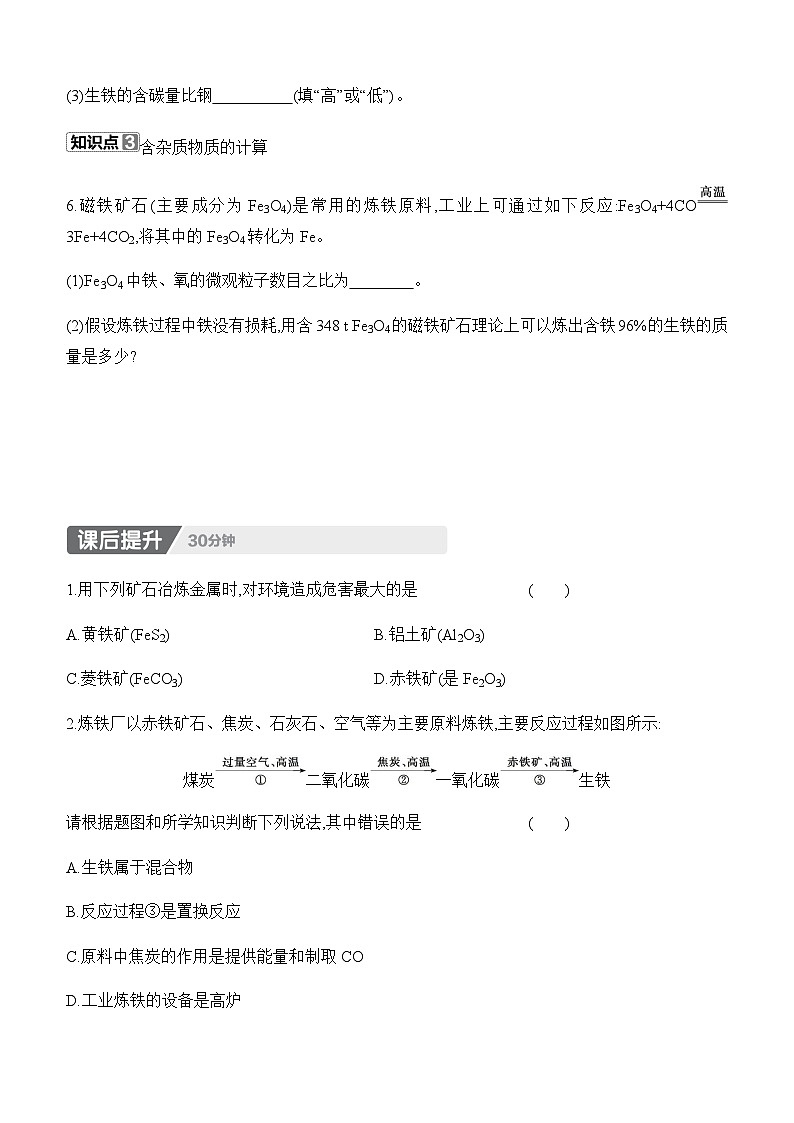 人教版2024九年级下册化学8.3 金属资源的利用和保护 第1课时 金属矿物及铁的冶炼 课时作业(含答案)第3页