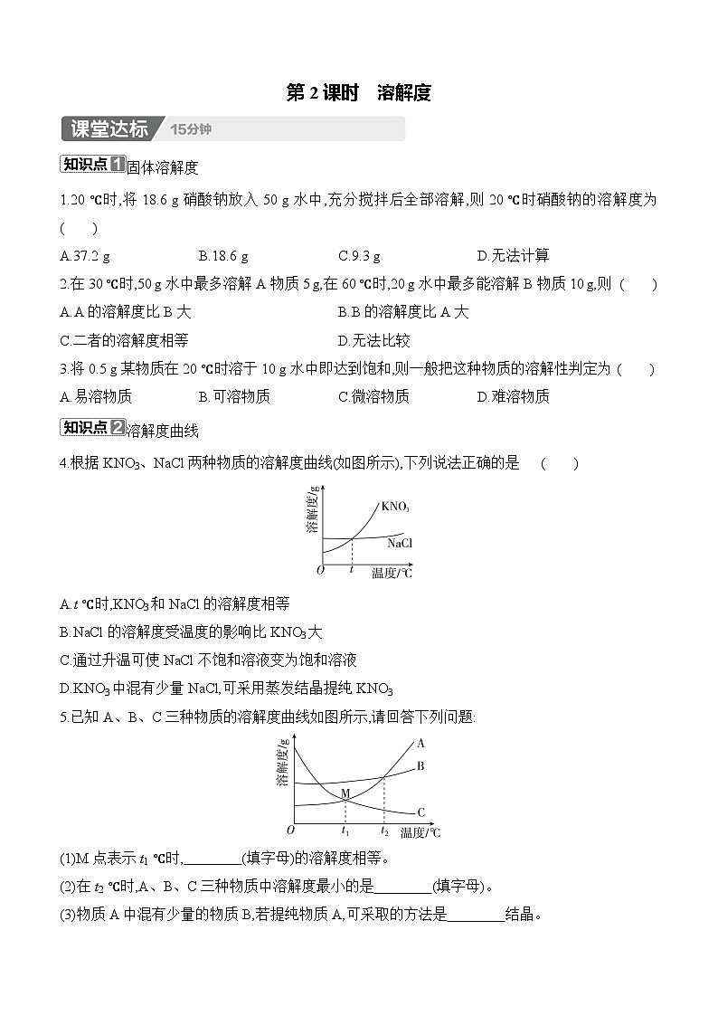 人教版2024九年级下册化学9.2 溶解度 第2课时 溶解度 课时作业(含答案)第1页