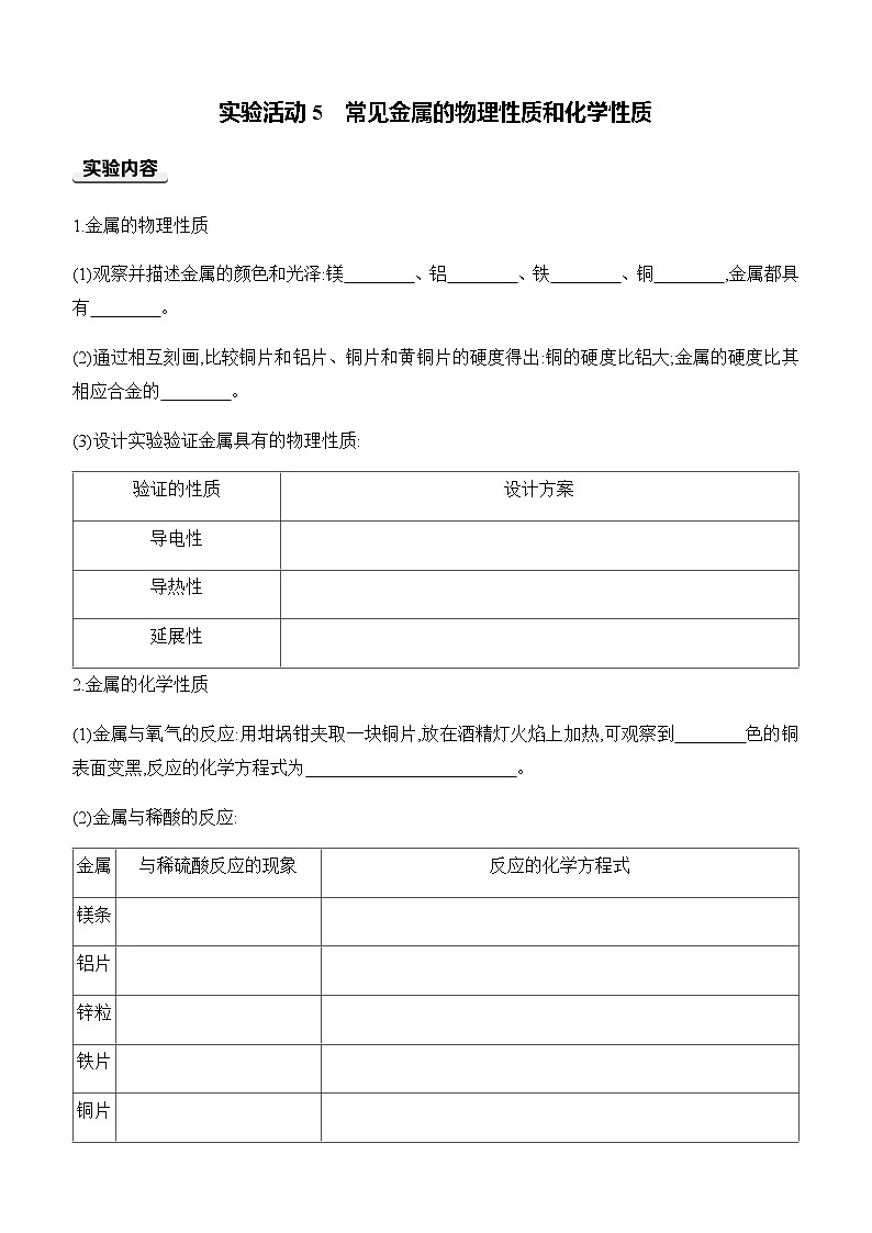 人教版2024九年级下册化学第八单元 金属和金属材料 实验活动5 常见金属的物理性质和化学性质 课时作业(含答案)第1页