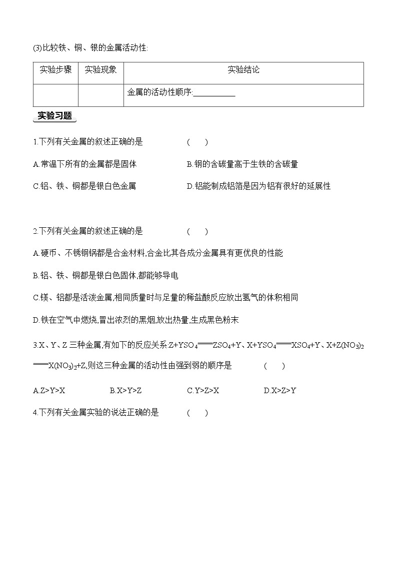 人教版2024九年级下册化学第八单元 金属和金属材料 实验活动5 常见金属的物理性质和化学性质 课时作业(含答案)第2页