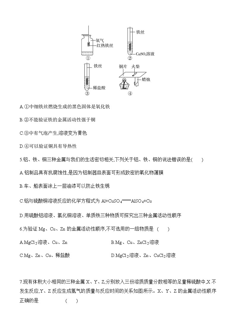 人教版2024九年级下册化学第八单元 金属和金属材料 实验活动5 常见金属的物理性质和化学性质 课时作业(含答案)第3页