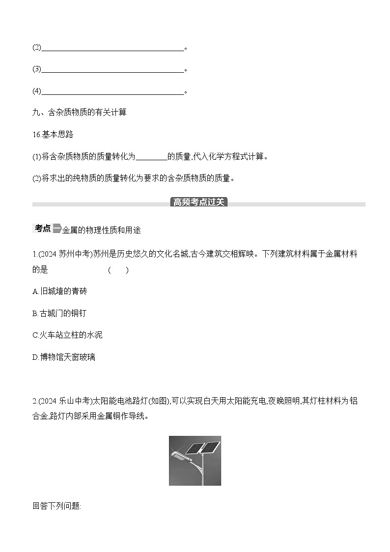 人教版2024九年级下册化学第八单元 金属和金属材料 总结提升 课时作业 ( 含答案)第3页
