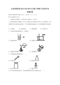 江苏省沭阳县2024-2025学年九年级上学期9月化学月考检测试卷（含答案）