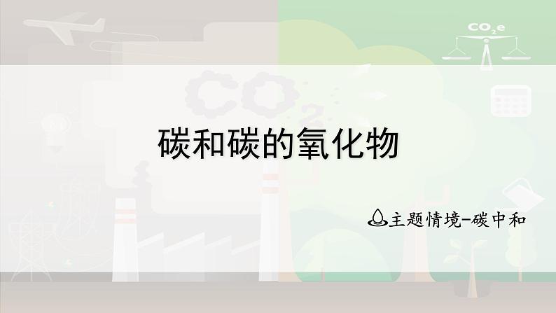 2025年中考化学一轮复习备考大单元复习 课件05: 碳和碳的氧化物-主题情境-碳中和第1页