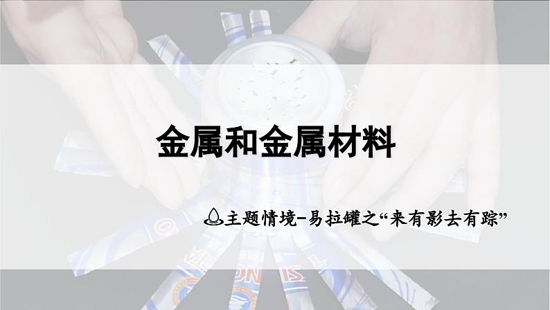 2025年中考化学一轮复习备考大单元复习 课件07: 金属和金属材料 主题情境-易拉罐之“来有影去有踪”第1页
