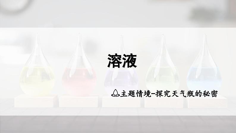 2025年中考化学一轮复习备考大单元复习 课件08: 溶液主题情境-探究天气瓶的秘密第1页