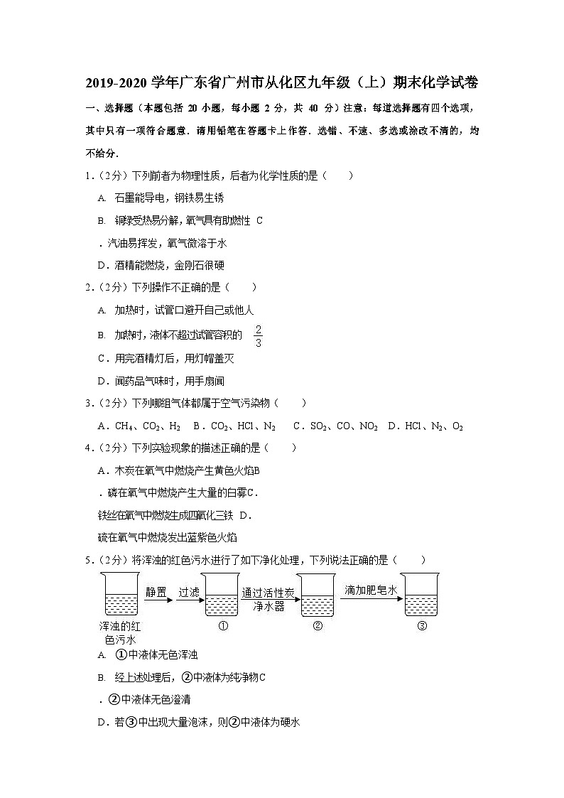 2019-2020学年广东省广州市从化区九年级(上)期末化学试卷(含答案)第1页