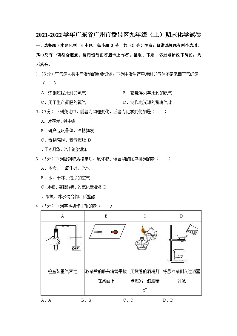 2021-2022学年广东省广州市番禺区九年级(上)期末化学试卷(含答案)第1页