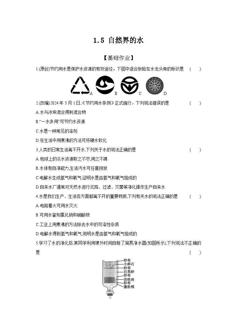 1.5 自然界的水  -【专练】2025年中考化学（人教版）一轮考点研究练习（含解析）