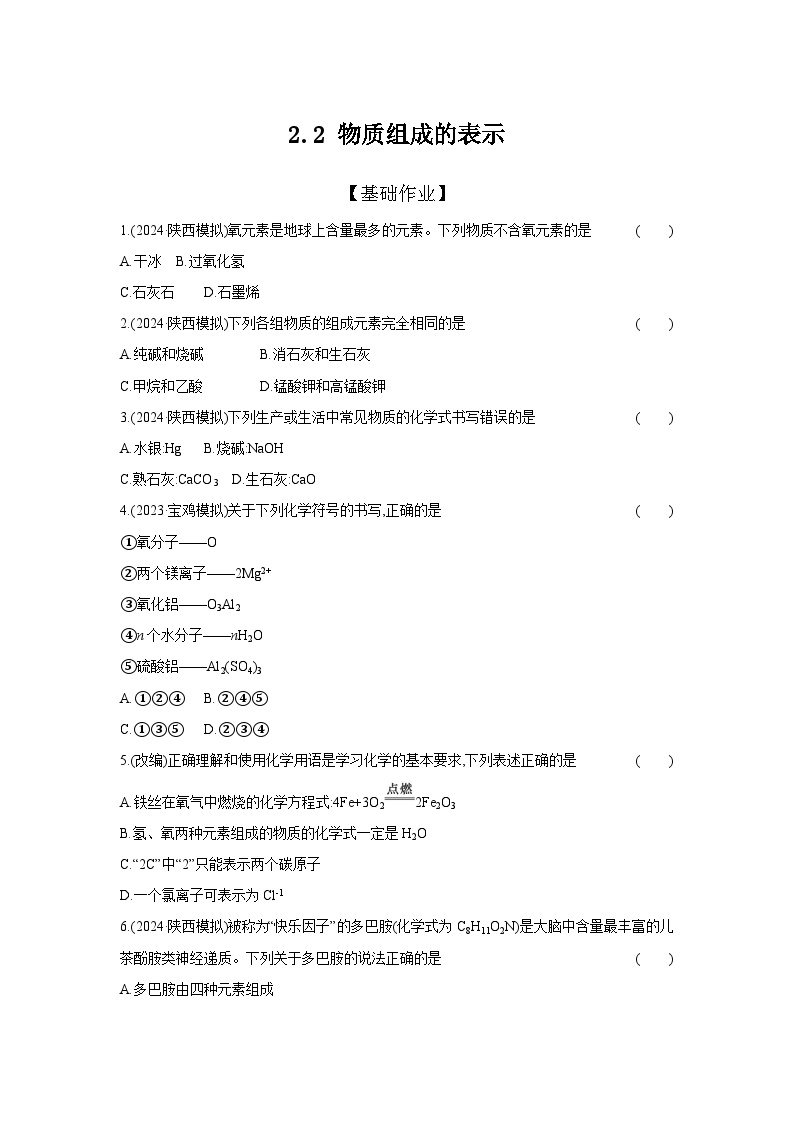 2.2 物质组成的表示  -【专练】2025年中考化学（人教版）一轮考点研究练习（含解析）