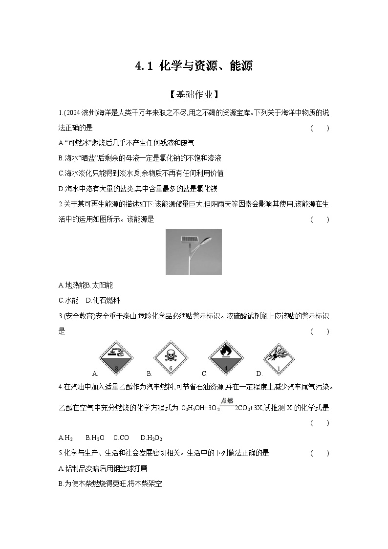 4.1 化学与资源、能源  -【专练】2025年中考化学（人教版）一轮考点研究练习（含解析）