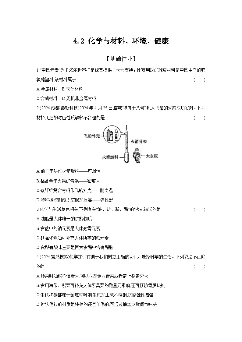 4.2 化学与材料、环境、健康  -【专练】2025年中考化学（人教版）一轮考点研究练习（含解析）