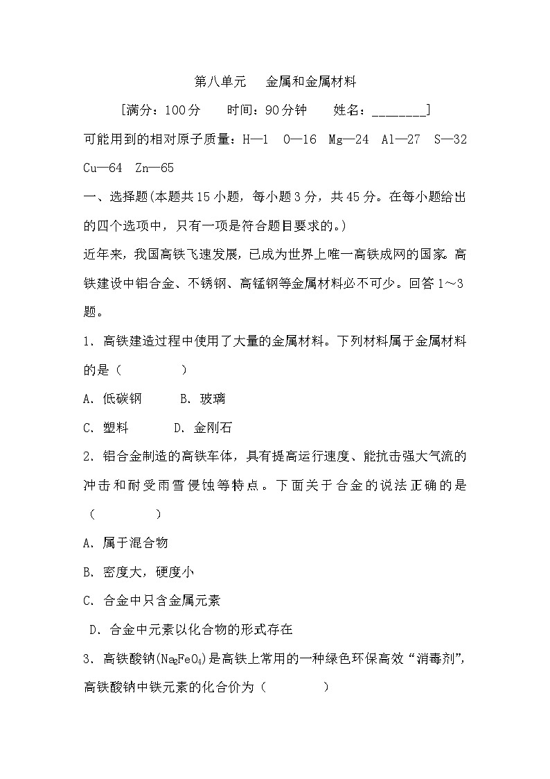 第八单元 金属和金属材料 (学生版)第1页