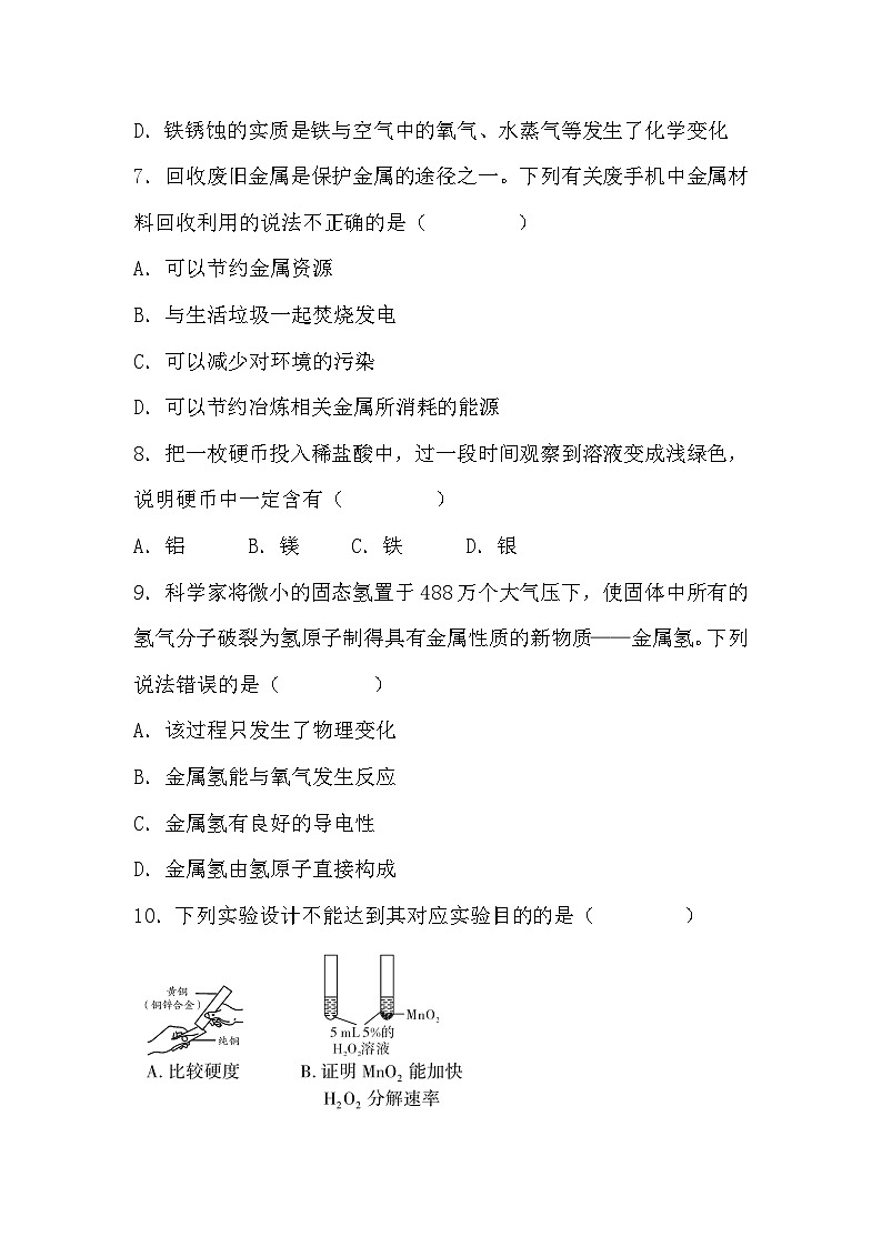 第八单元 金属和金属材料 (学生版)第3页