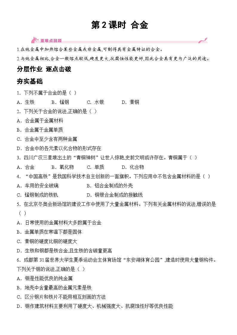 新人教版2024九年级下册化学8.1 金属材料-第2课时 合金 课时作业(含答案)第1页
