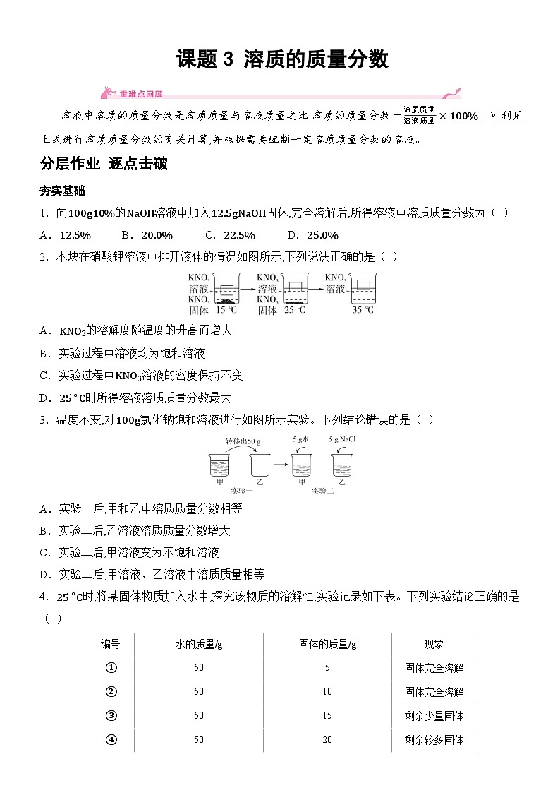 新人教版2024九年级下册化学9.3 溶质的质量分数 分层作业(含答案)第1页