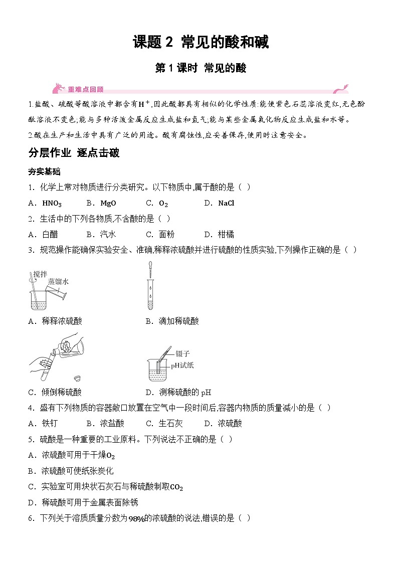 新人教版2024九年级下册化学10.2 常见的酸和碱-第1课时 常见的酸 分层作业(含答案)第1页