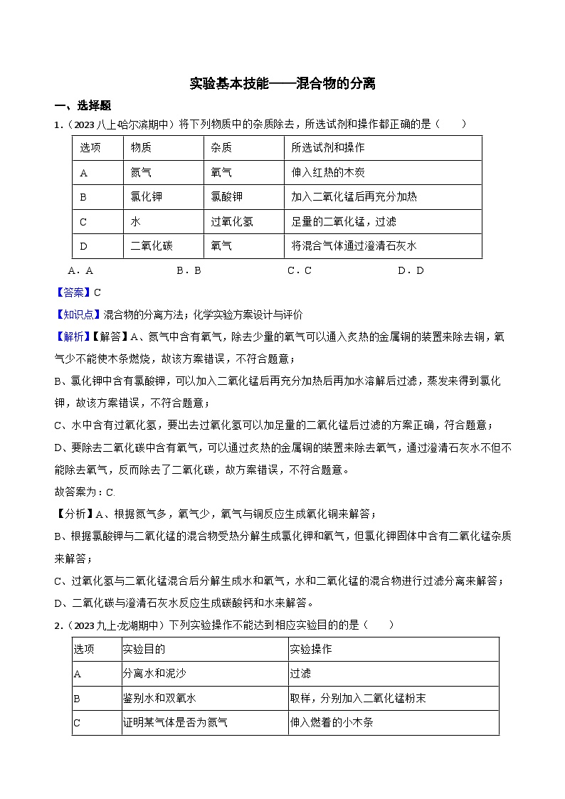 【精品解析】实验基本技能（专练）——混合物的分离-2025中考一轮化学实验基本技能复习