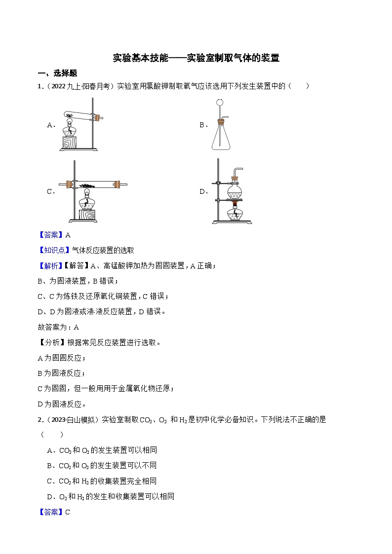 【精品解析】实验基本技能（专练）——实验室制取气体的装置-2025中考一轮化学实验基本技能复习