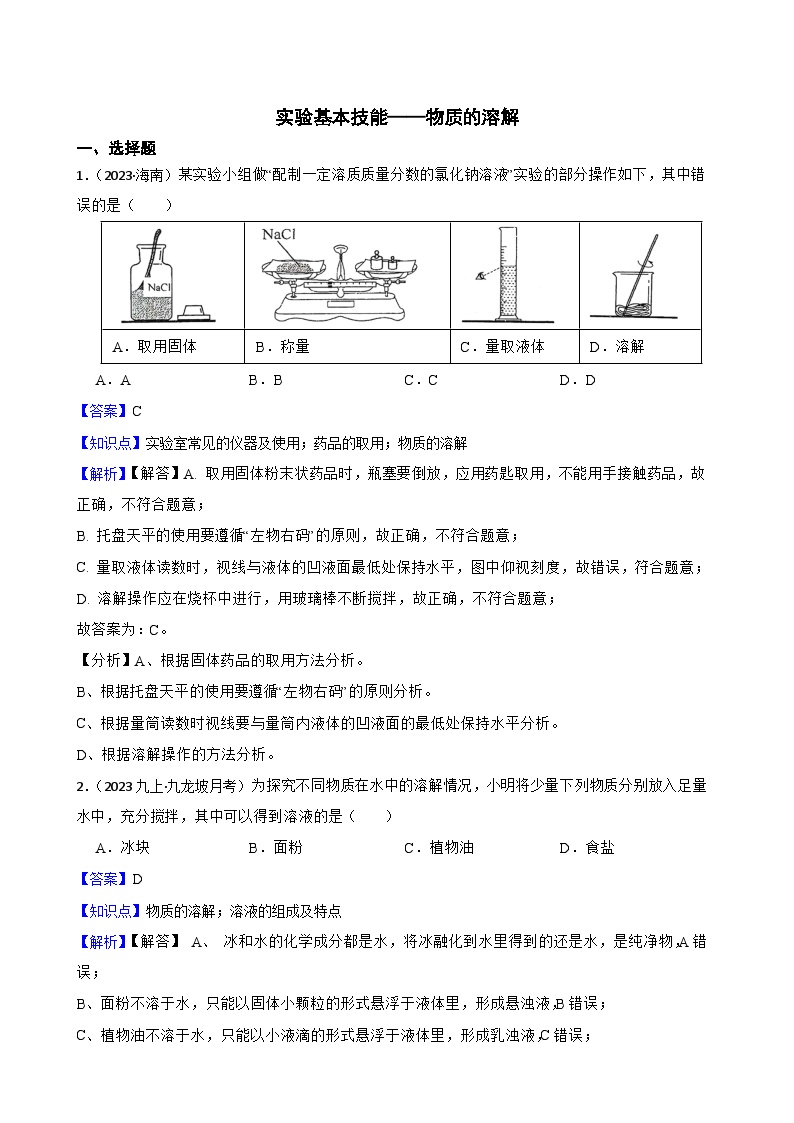 【精品解析】实验基本技能（专练）——物质的溶解-2025中考一轮化学实验基本技能复习