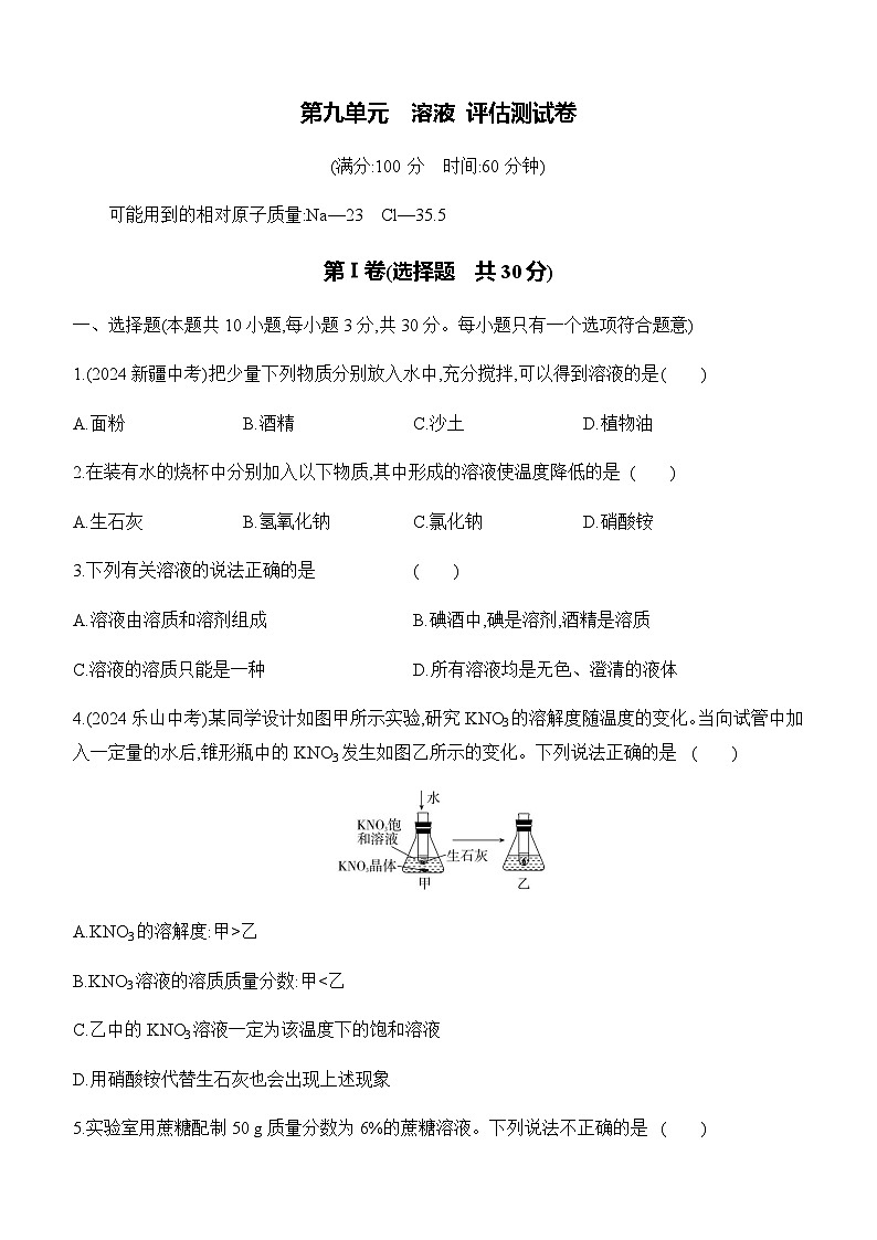 人教版2024九年级下册化学第九单元 溶液 评估测试卷 课时作业(含答案)第1页