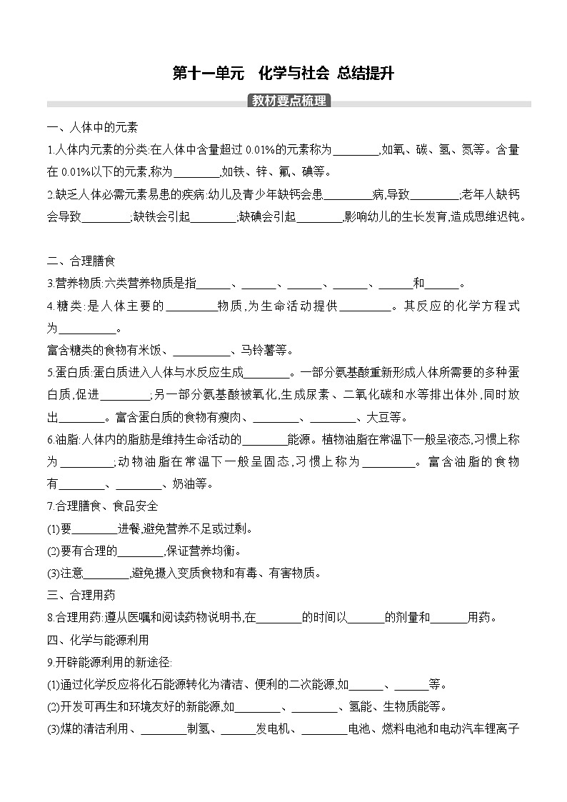 人教版2024九年级下册化学第十一单元 化学与社会 总结提升 课时作业 (含答案)第1页