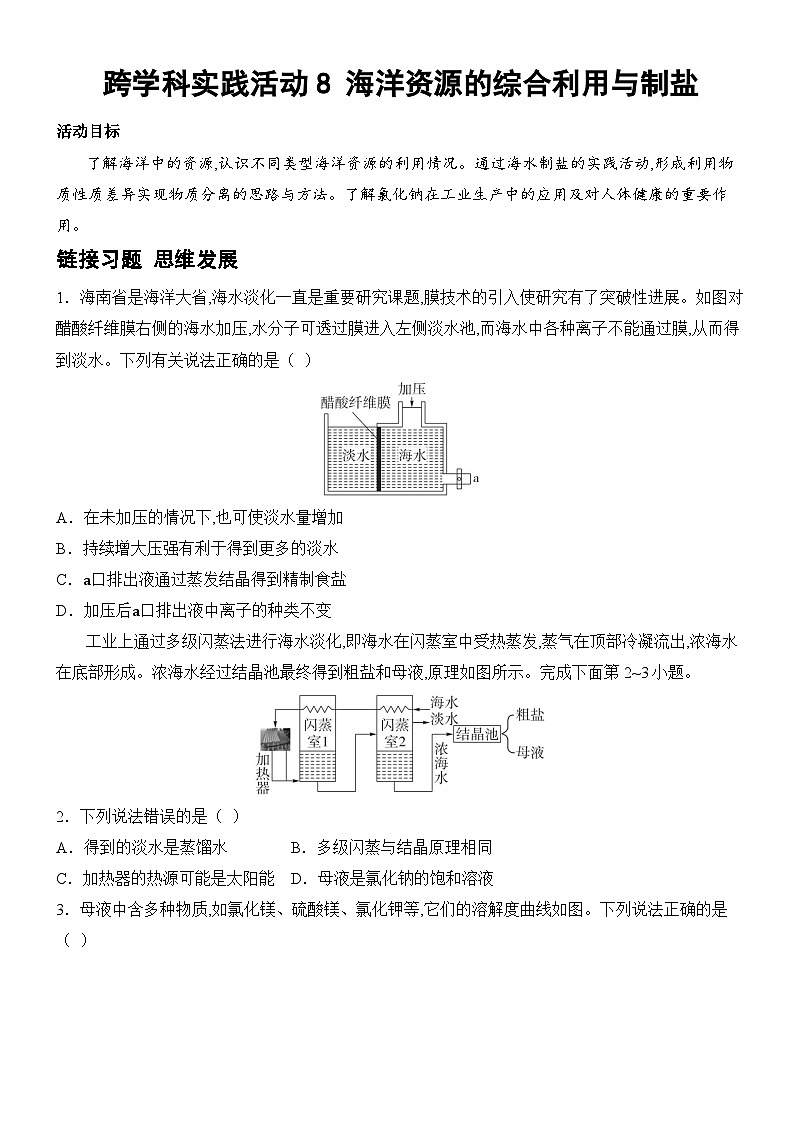 新人教版2024九年级下册化学跨学科实践活动8 海洋资源的综合利用与制盐 分层作业 (含答案)第1页
